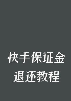 快手小黄车“抢不到”东西的解决方法（提高抢购成功率）