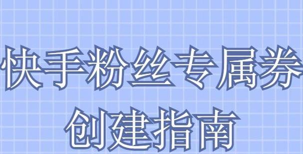 快手如何创建粉丝团群（教你如何为自己的快手账号打造一个活跃的粉丝团群）