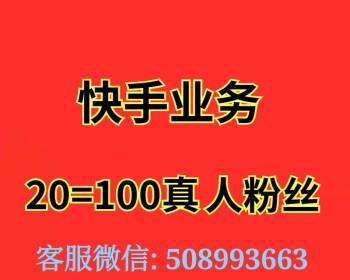 揭秘快手涨粉神器的真实效果（快手涨粉神器靠谱吗）