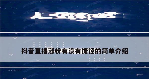 解析抖音直播礼物分成机制（了解直播分成比例）