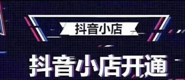 开通多个抖音小店的实现方法和优势（一个企业可以同时开通多个抖音小店）