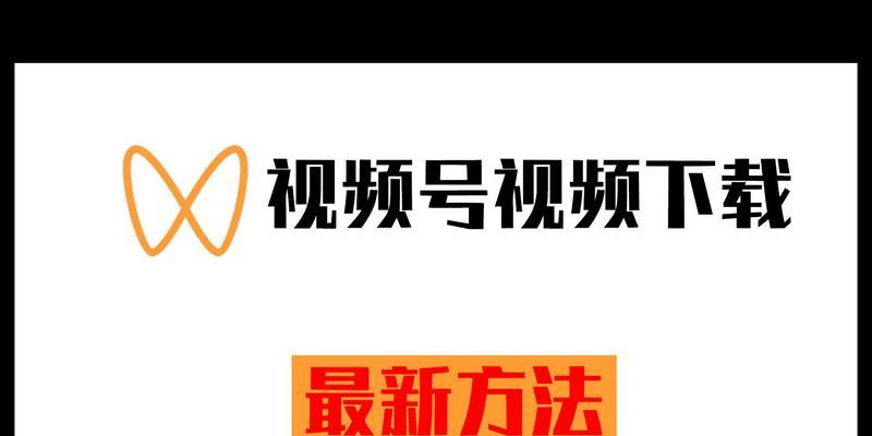 微信视频号里视频的转发量计数规则解析（揭开微信视频号转发量的神秘面纱）