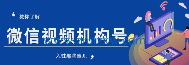 企业如何申请微信视频号认证（教你快速申请微信视频号企业认证）