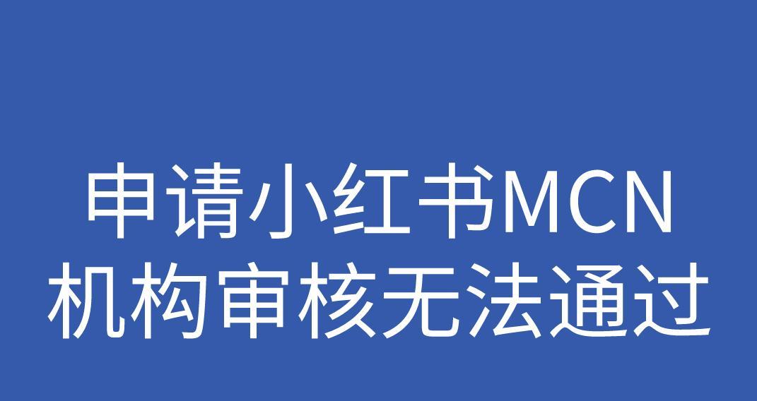 小红书MCN入驻如何盈利（了解小红书MCN的盈利模式）