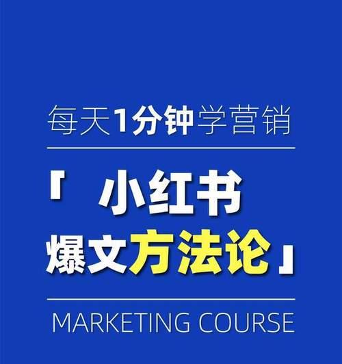 小红书推广攻略之如何让笔记上热门（15个段落带你了解小红书推广的秘密）