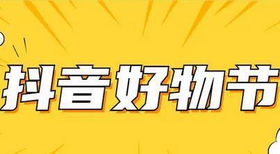 2024年抖音38好物节活动招商规则大揭秘（了解活动规则）