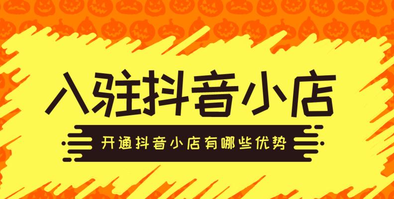 2024年抖音开店流程及费用标准详解（快速搭建自己的抖音电商平台）