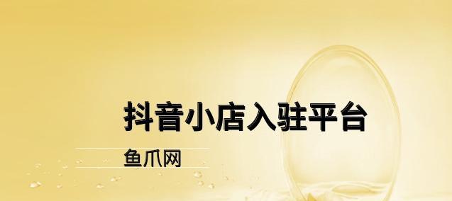 探究抖音变现任务中心的真实效果（从实际使用者角度分析变现任务中心的优劣）