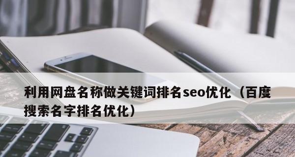 提升百度SEO排名的5个知识点（了解百度SEO）