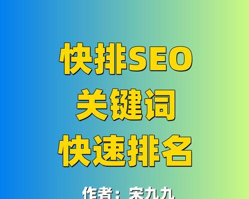 网站快速排名的6个技巧（提升百度SEO排名）