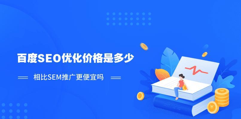 百度SEO优化排名全攻略（学会网站优化技巧）