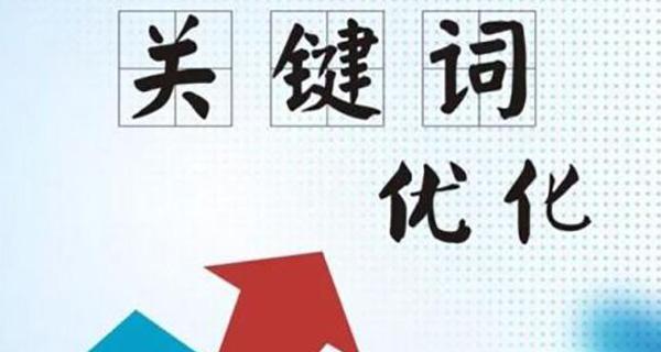 提高网站排名的10个最佳实践（从优化到改进用户体验）