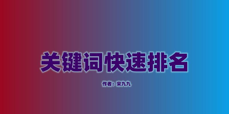 稳固排名的有效方法（通过内容优化和外部链接提升网站排名）