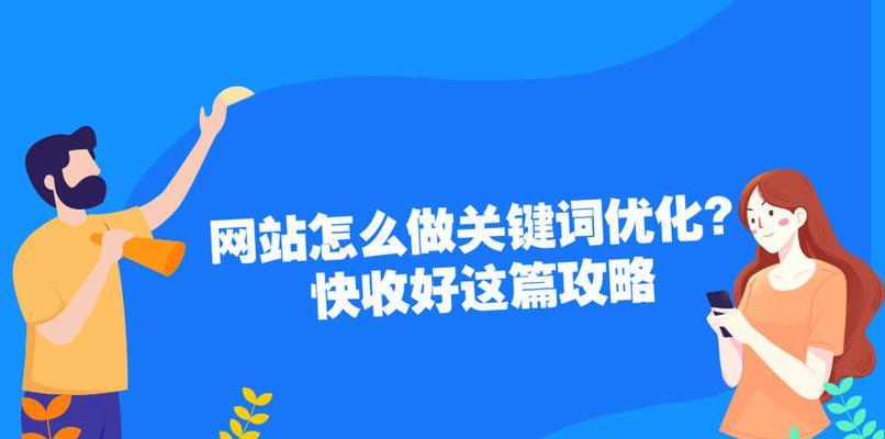 优化技巧，提高网站排名（掌握这些技巧）