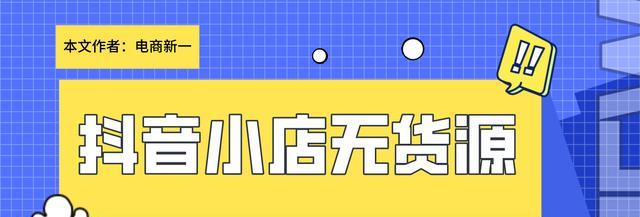 揭秘抖音无货源开店骗局（这种“机会”存在的真相到底是什么）