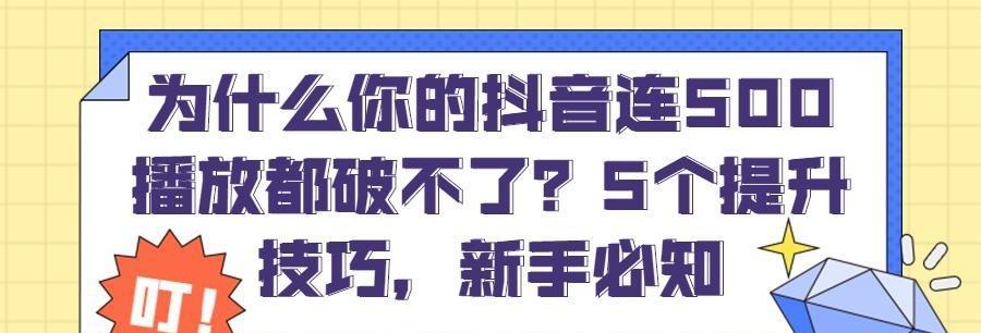 掌握这些技巧，让你的抖音视频轻松上热门（抖音上热门的秘诀）