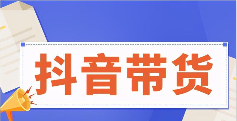 抖音团购带货佣金提现攻略（教你如何快速提现抖音团购带货佣金）