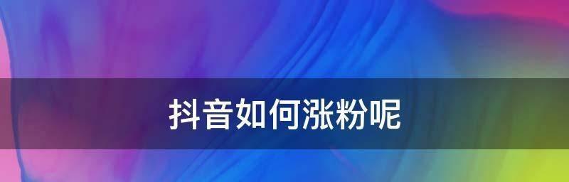 抖音完播率40%究竟算高吗（深度解析抖音完播率40%的意义及影响）