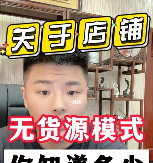 抖音无货源网店开店攻略（零库存创业）