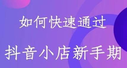 抖音小店的利与弊（打造个人品牌）