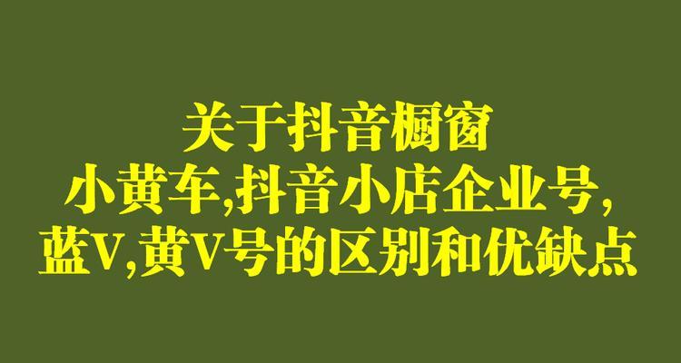 抖音小店实战教程——怎样快速挂上小黄车商品（步步为营）