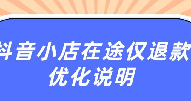 如何关闭抖音小店运费险（抖音小店运费险关闭教程）