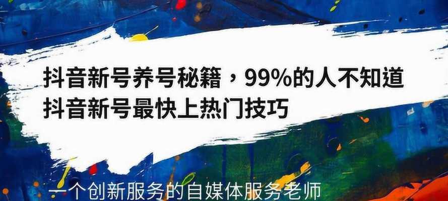 抖音新号开播指南（全面解析如何让你的抖音直播迅速开播成功）