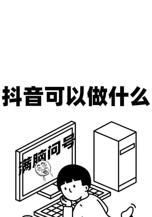 抖音新人直播不冷场的15个技巧（让你的直播收获更多观众和关注）