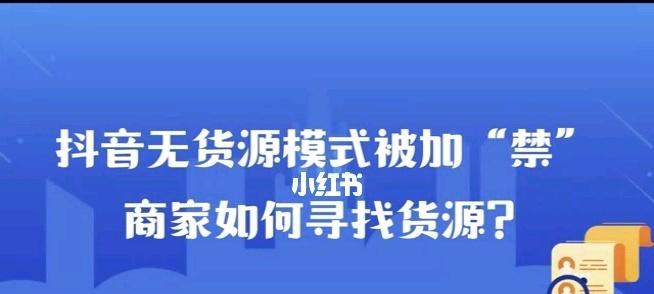 抖音修订无货源店铺细则（如何避免被封禁）