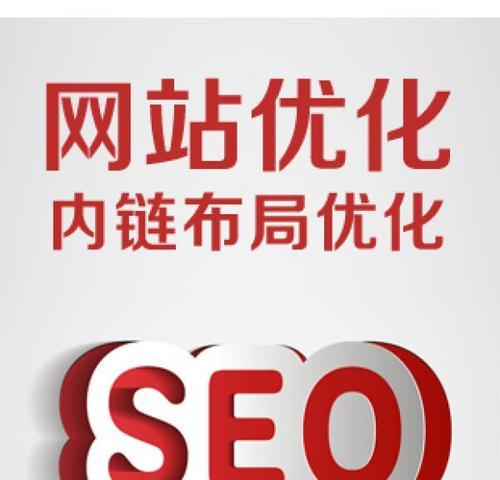 如何避免过度优化首页SEO（提高网站排名的正确方式）