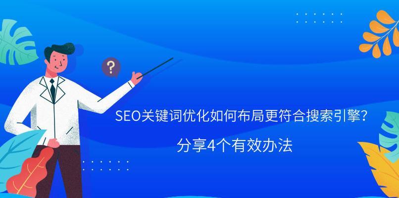 如何避免过度优化首页SEO（提高网站排名的正确方式）