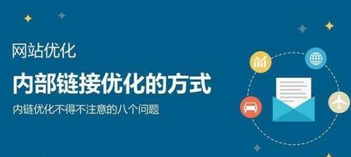 优化网站排名的关键——内部链接（如何正确地做好网站内部链接）