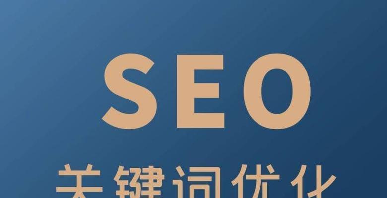 SEO的核心与方向（掌握SEO关键技术）