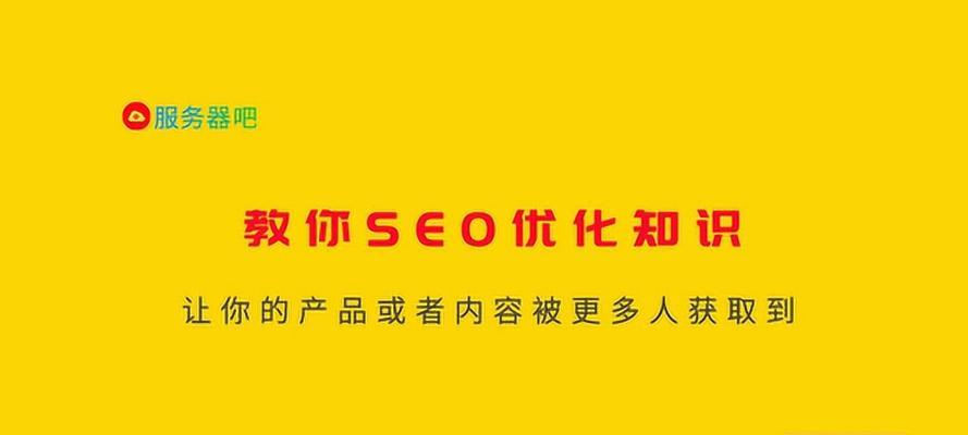 SEO优化标签的重要性——提升网站排名