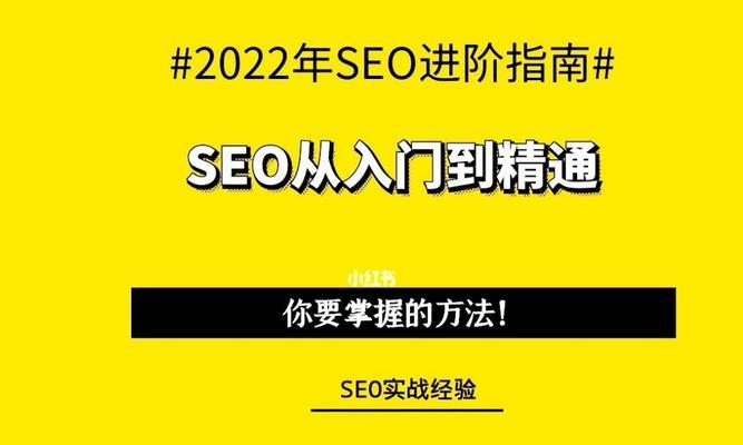 SEO入门指南（从零开始学习SEO的基本知识）