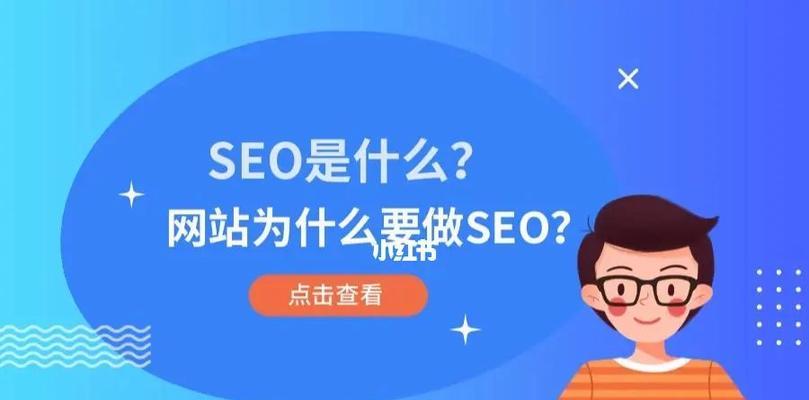 掌握SEO手段，提高网站流量（SEO是什么）