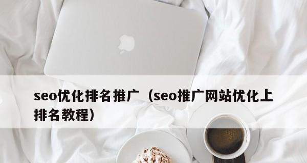 SEO外部优化包括哪些？——外部优化的步骤和技巧