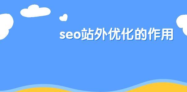 反向链接的重要性——让您的网站在搜索引擎排名中占据先机（如何建立高质量的反向链接——SEO优化必备技能）