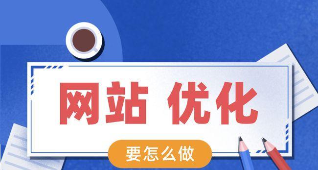 优化网站跳转，提升SEO效果（如何正确进行网站内部链接和外部链接的跳转优化）