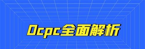 提高百度OCPC竞价排名的技巧与策略（从数据分析到广告设计）