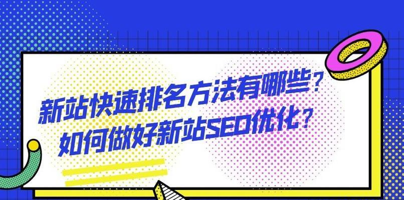 如何快速提升网站SEO排名（15个有效的SEO优化技巧）