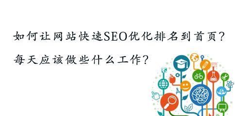 SEO排名优化技巧解析（如何快速提升网站排名）