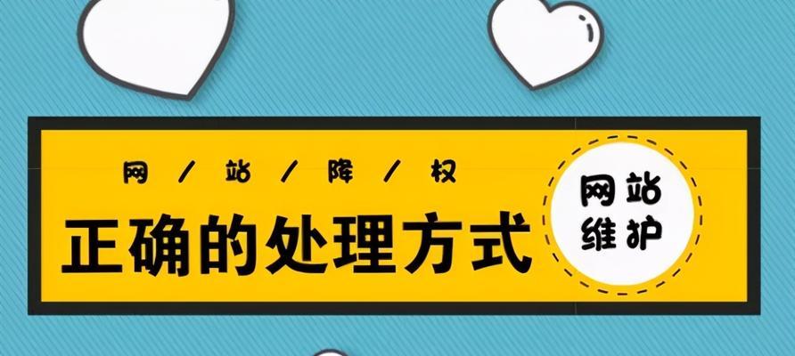 如何恢复被降权的网站排名（从原因分析到有效解决）