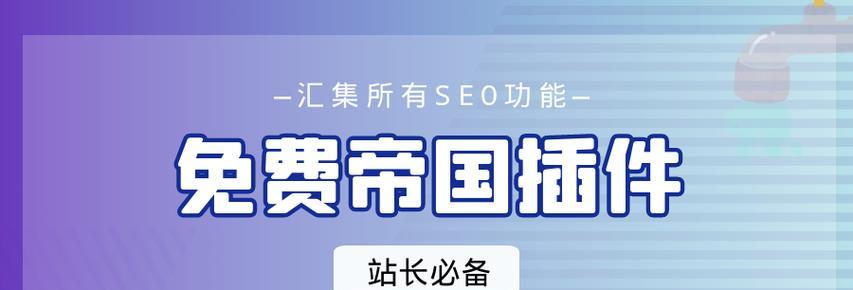 如何快速让你的网站排名靠前（提高网站排名的有效方法和技巧）