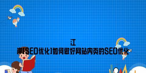 如何做好站内优化，提升网站排名（站内优化是什么）