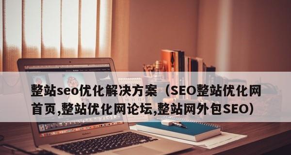 提高网站排名的SEO解决方案（掌握SEO技巧）