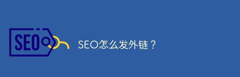 外链的重要性：为什么外链对网站排名有巨大影响？