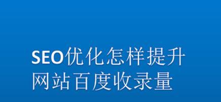 网站未被收录问题分析（解决网站收录难题的方法和技巧）