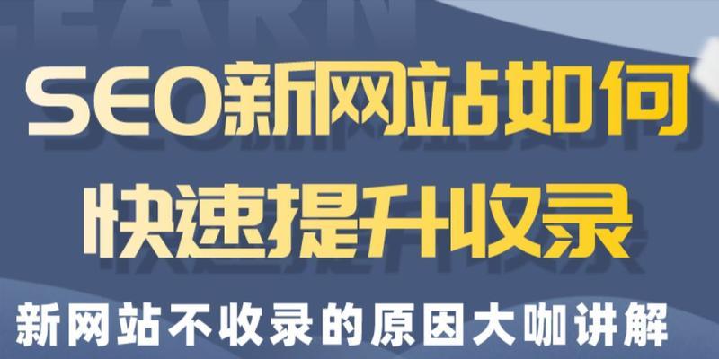 新网站如何快速获得排名（通过优化和内容营销提高排名）