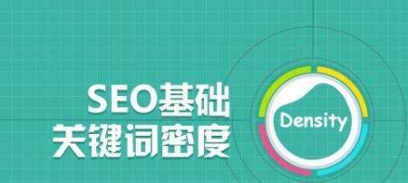 SEO网站基础知识解析（提升网站排名的有效方法）